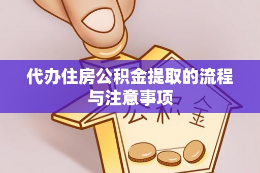 闽侯代办住房公积金提取的流程与注意事项