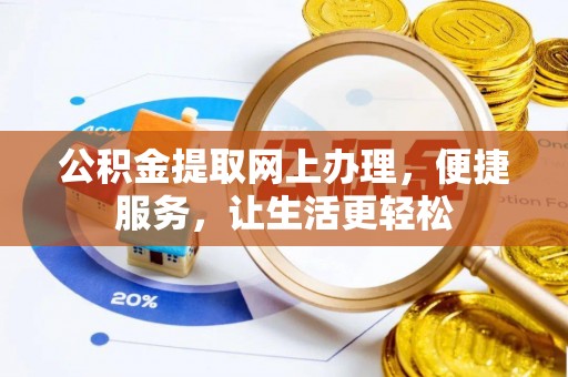 闽侯公积金提取网上办理，便捷服务，让生活更轻松