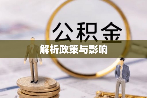 闽侯解析政策与影响
