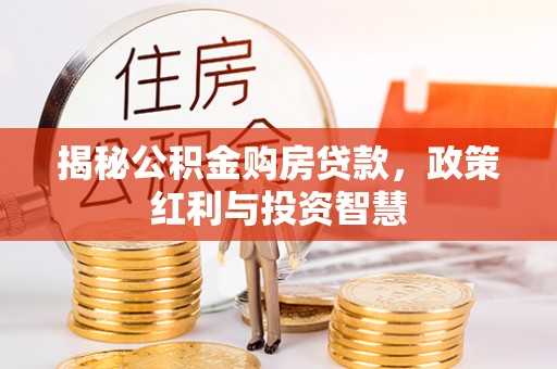 闽侯揭秘公积金购房贷款，政策红利与投资智慧