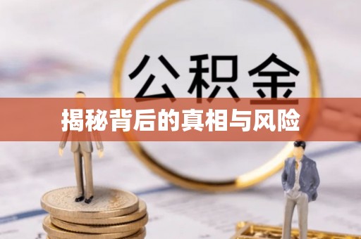 闽侯揭秘背后的真相与风险