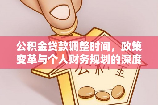 闽侯公积金贷款调整时间，政策变革与个人财务规划的深度解析