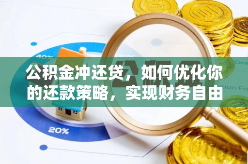 闽侯公积金冲还贷，如何优化你的还款策略，实现财务自由？