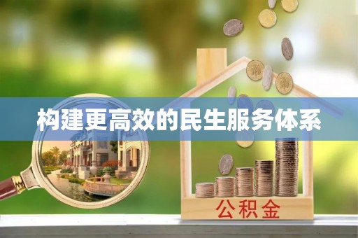 闽侯构建更高效的民生服务体系