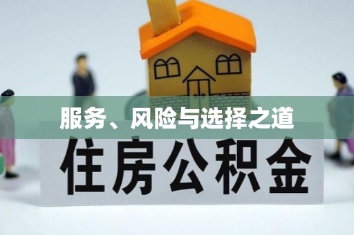 闽侯服务、风险与选择之道