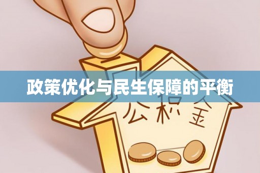 闽侯政策优化与民生保障的平衡