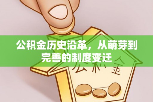 闽侯公积金历史沿革，从萌芽到完善的制度变迁