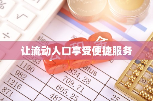 闽侯让流动人口享受便捷服务