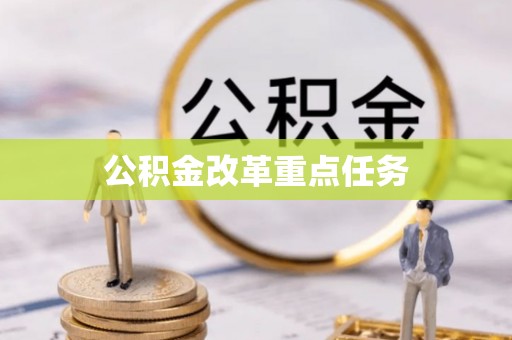 闽侯公积金改革重点任务