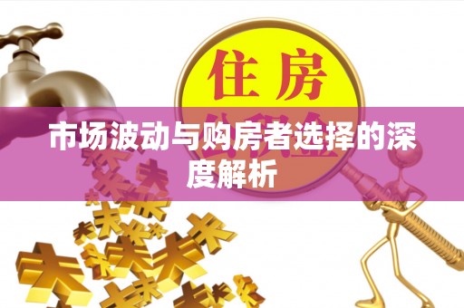 闽侯市场波动与购房者选择的深度解析