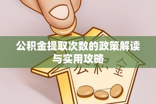 闽侯公积金提取次数的政策解读与实用攻略