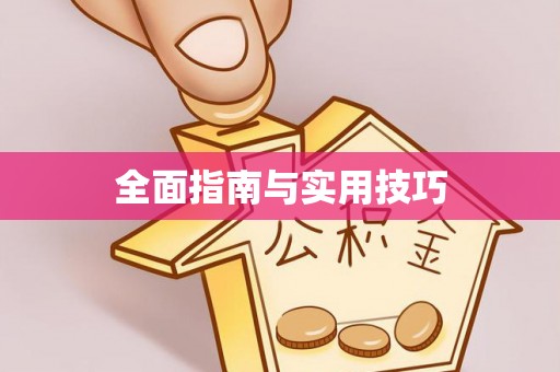 闽侯全面指南与实用技巧