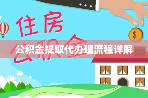 闽侯公积金提取代办理流程详解