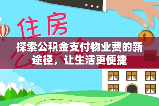 闽侯探索公积金支付物业费的新途径，让生活更便捷