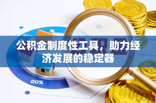 闽侯公积金制度性工具，助力经济发展的稳定器