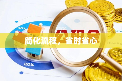 闽侯简化流程，省时省心