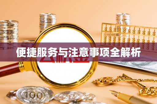 闽侯便捷服务与注意事项全解析
