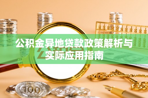 闽侯公积金异地贷款政策解析与实际应用指南