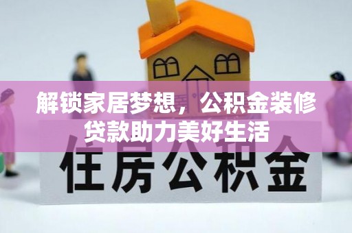 闽侯解锁家居梦想，公积金装修贷款助力美好生活