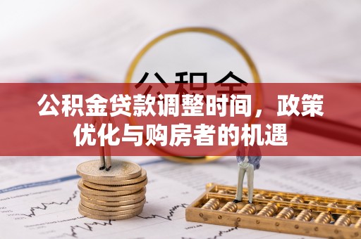 闽侯公积金贷款调整时间，政策优化与购房者的机遇