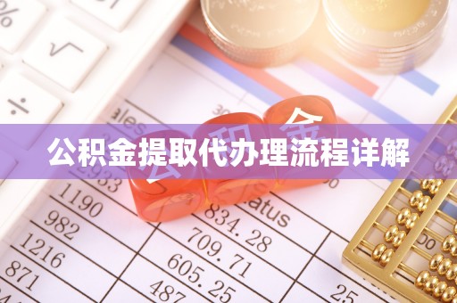 闽侯公积金提取代办理流程详解