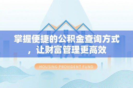 闽侯掌握便捷的公积金查询方式，让财富管理更高效