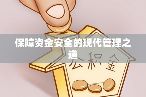 闽侯保障资金安全的现代管理之道