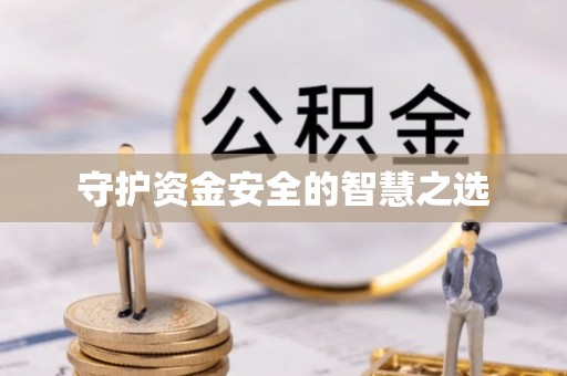 闽侯守护资金安全的智慧之选
