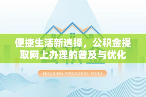 闽侯便捷生活新选择，公积金提取网上办理的普及与优化