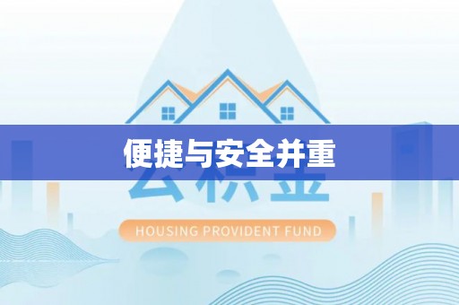 闽侯便捷与安全并重