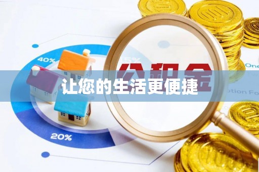 闽侯让您的生活更便捷