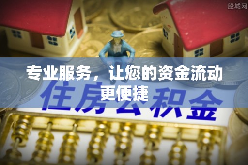 闽侯专业服务，让您的资金流动更便捷