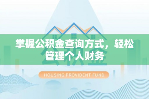 闽侯掌握公积金查询方式，轻松管理个人财务