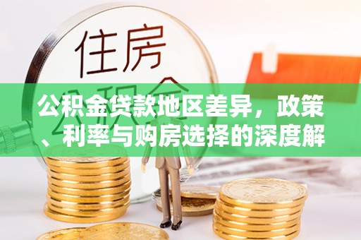 闽侯公积金贷款地区差异，政策、利率与购房选择的深度解析