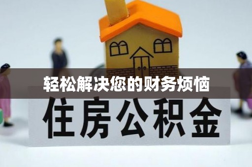 闽侯轻松解决您的财务烦恼