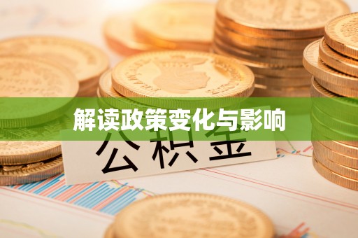 闽侯解读政策变化与影响