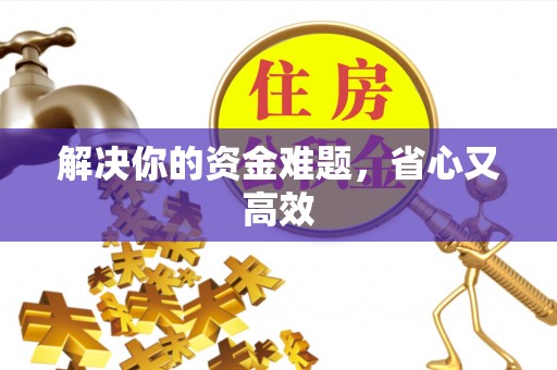 闽侯解决你的资金难题，省心又高效