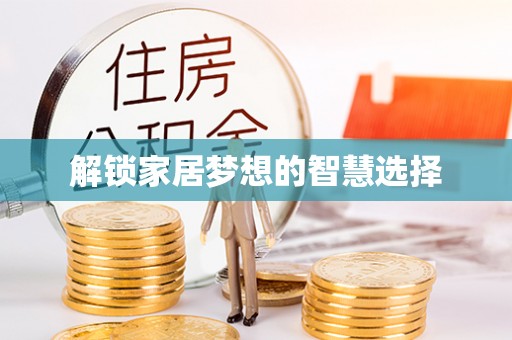 闽侯解锁家居梦想的智慧选择