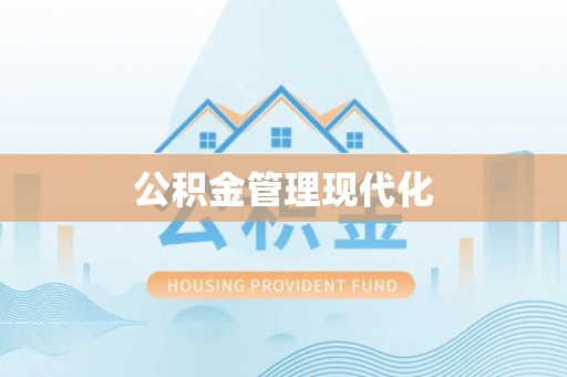 闽侯公积金管理现代化