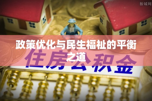 闽侯政策优化与民生福祉的平衡之道