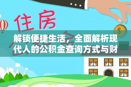 闽侯解锁便捷生活，全面解析现代人的公积金查询方式与财务管理新趋势