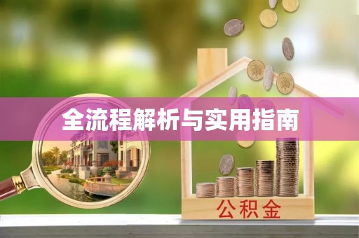 闽侯全流程解析与实用指南