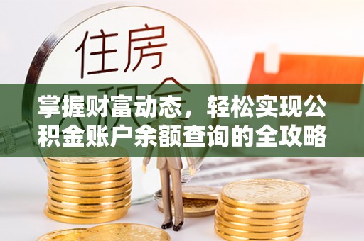 闽侯掌握财富动态，轻松实现公积金账户余额查询的全攻略