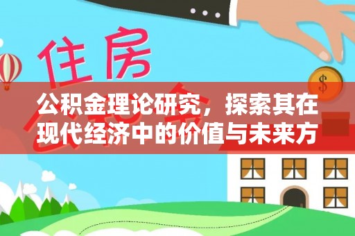 闽侯公积金理论研究，探索其在现代经济中的价值与未来方向