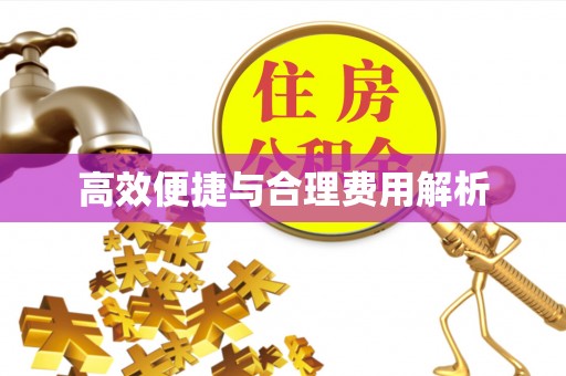 闽侯高效便捷与合理费用解析