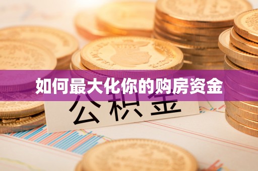 闽侯如何最大化你的购房资金