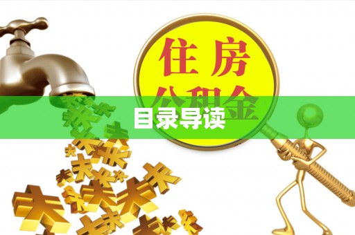 闽侯目录导读