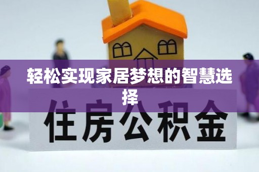 闽侯轻松实现家居梦想的智慧选择