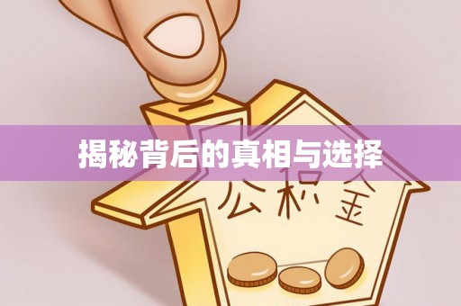 闽侯揭秘背后的真相与选择