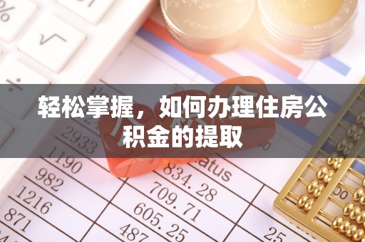 闽侯轻松掌握，如何办理住房公积金的提取